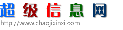 超級(jí)信息網(wǎng)